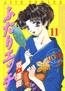 ふたりエッチ (11) 電子書籍版