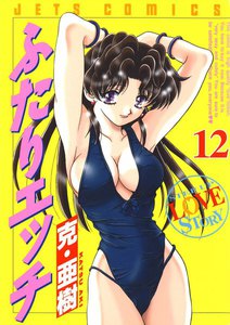 ふたりエッチ (12) 電子書籍版