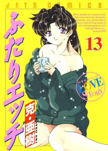 ふたりエッチ (13) 電子書籍版