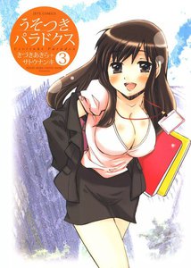 うそつきパラドクス (3) 電子書籍版