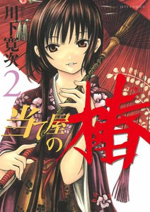 当て屋の椿 (2) 電子書籍版