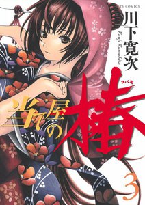 当て屋の椿 3巻