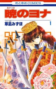 暁のヨナ 1~10巻無料はこちらから