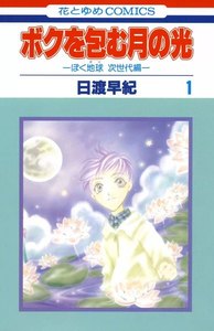 ボクを包む月の光-ぼく地球(タマ)次世代編-
