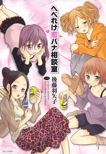 へべれけ恋バナ相談室