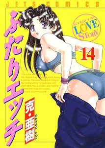 ふたりエッチ (14) 電子書籍版