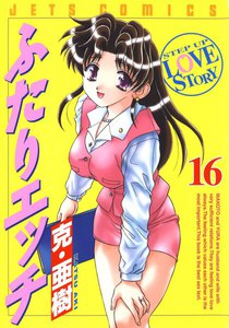 ふたりエッチ (16) 電子書籍版