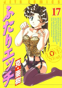 ふたりエッチ (17) 電子書籍版