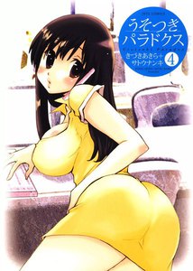 うそつきパラドクス (4) 電子書籍版