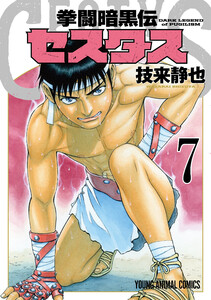 拳闘暗黒伝セスタス (7) 電子書籍版