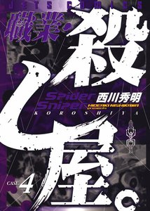 職業・殺し屋。 (4) 電子書籍版