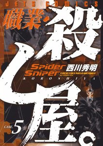 職業・殺し屋。 (5) 電子書籍版