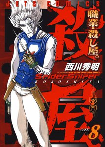 職業・殺し屋。 (8) 電子書籍版