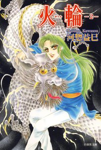 火輪 (2) 電子書籍版