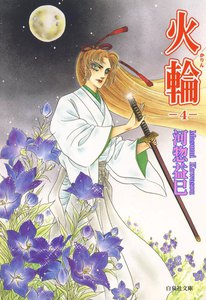 火輪 (4) 電子書籍版