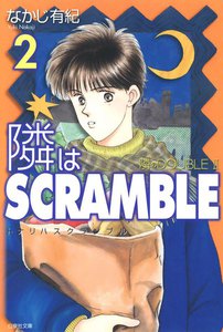 隣はSCRAMBLE (2) 電子書籍版