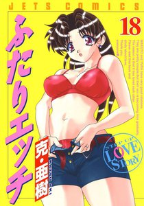 ふたりエッチ (18) 電子書籍版