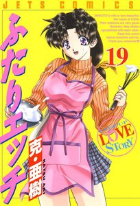ふたりエッチ (19) 電子書籍版
