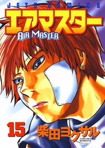 エアマスター (15) 電子書籍版