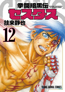 拳闘暗黒伝セスタス (12) 電子書籍版