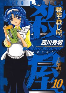 職業・殺し屋。 (10)