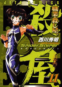 職業・殺し屋。 (11) 電子書籍版