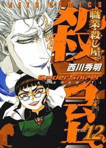 職業・殺し屋。 (12) 電子書籍版