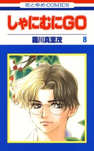 しゃにむにGO (8) 電子書籍版