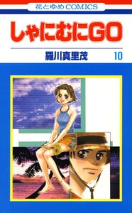 しゃにむにGO (10) 電子書籍版