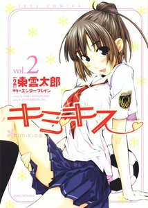 キミキス ―various heroines― (2) 電子書籍版