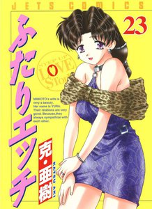 ふたりエッチ (23) 電子書籍版