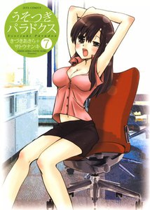 うそつきパラドクス (7) 電子書籍版