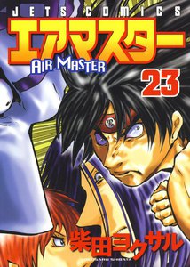 エアマスター (23) 電子書籍版