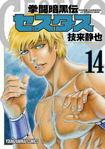 拳闘暗黒伝セスタス (14) 電子書籍版