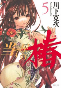 当て屋の椿 (5) 電子書籍版