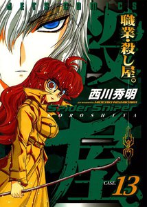 職業・殺し屋。 (13) 電子書籍版