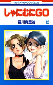 しゃにむにGO (12) 電子書籍版