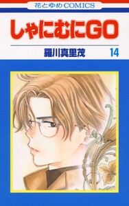 しゃにむにGO (14) 電子書籍版