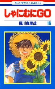 しゃにむにGO (16) 電子書籍版