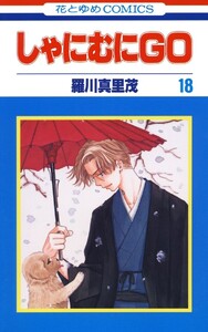 しゃにむにGO (18) 電子書籍版