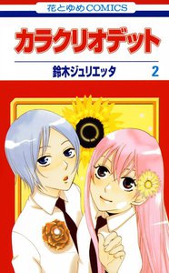 カラクリオデット (2) 電子書籍版