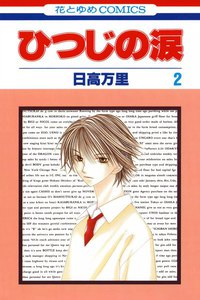 ひつじの涙 (2) 電子書籍版