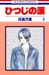 ひつじの涙 (4) 電子書籍版