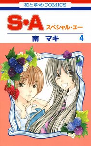S・A(スペシャル・エー) (4) 電子書籍版