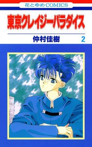 東京クレイジーパラダイス (2) 電子書籍版