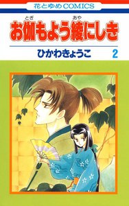 お伽もよう綾にしき (2) 電子書籍版