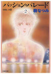 パッション・パレード 朱鷺色三角II (2) 電子書籍版