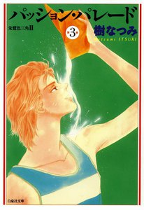 パッション・パレード 朱鷺色三角II (3) 電子書籍版