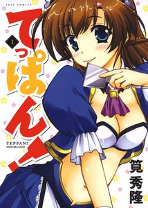 てっぱん! (1) 電子書籍版