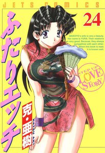 ふたりエッチ (24) 電子書籍版